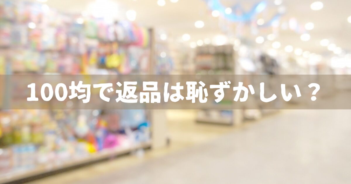 100均で返品は恥ずかしい？