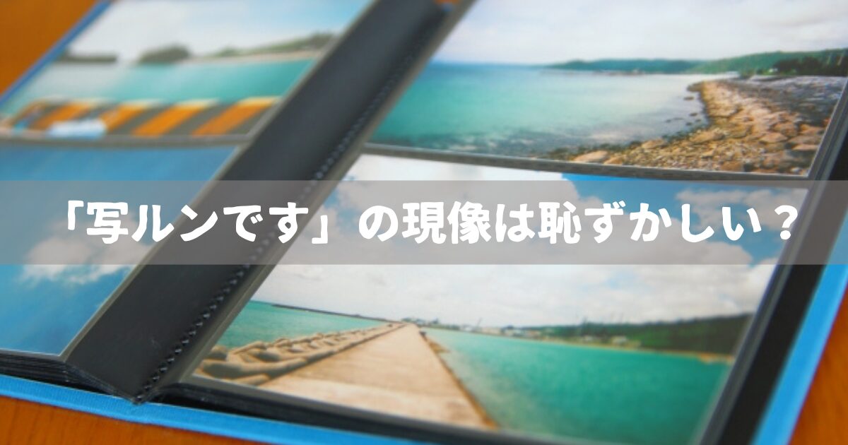 写ルンですの現像は恥ずかしい？