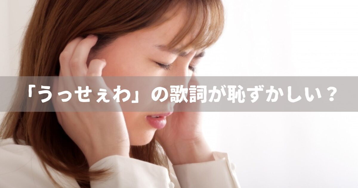 「うっせぇわ」の歌詞が恥ずかしい？