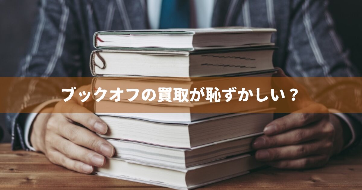 ブックオフの買取が恥ずかしい？