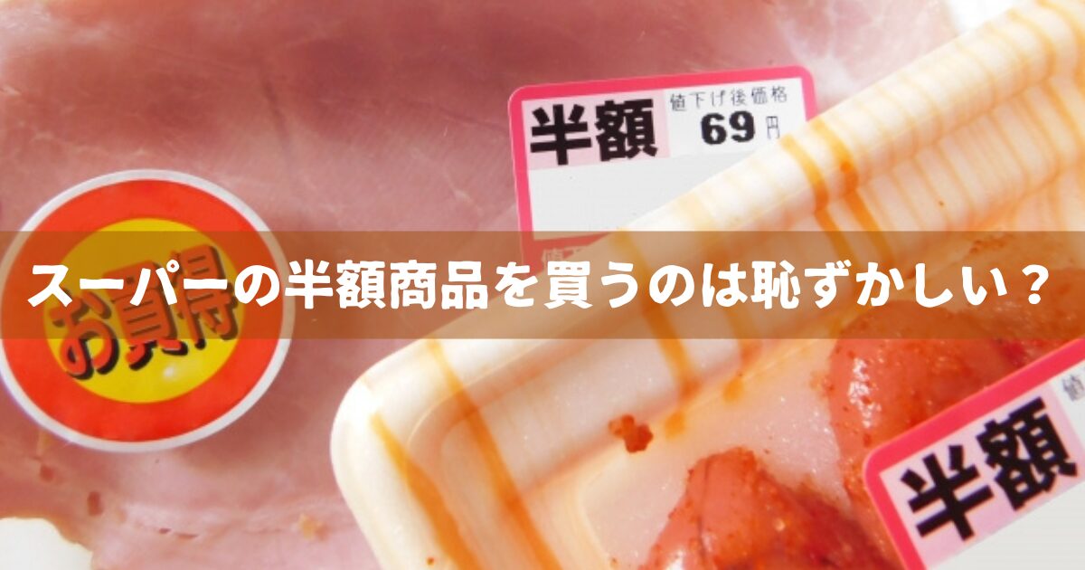 スーパーの半額商品を買うのは恥ずかしい？