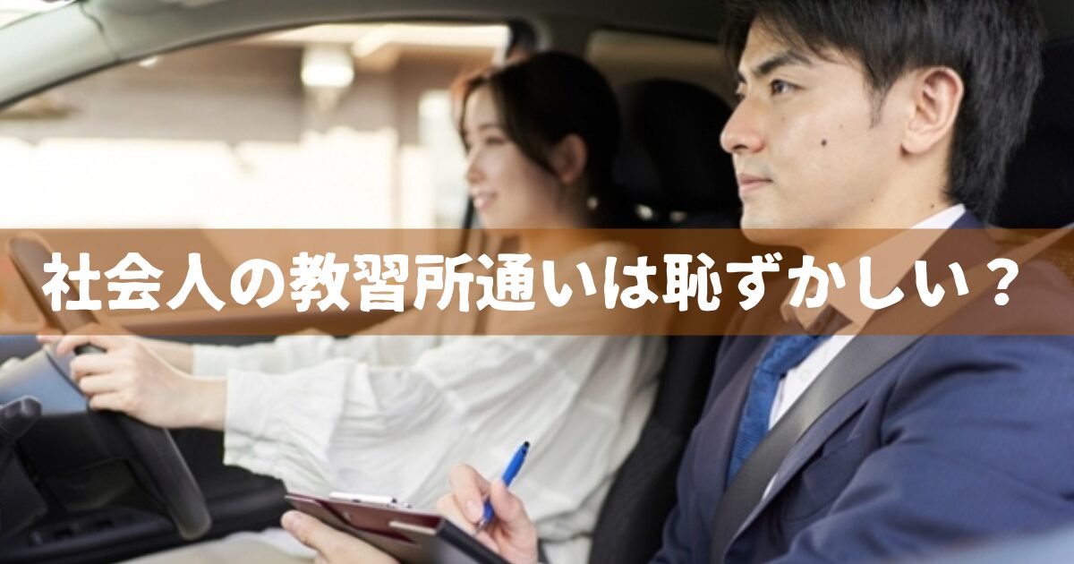 社会人の教習所通いは恥ずかしい？