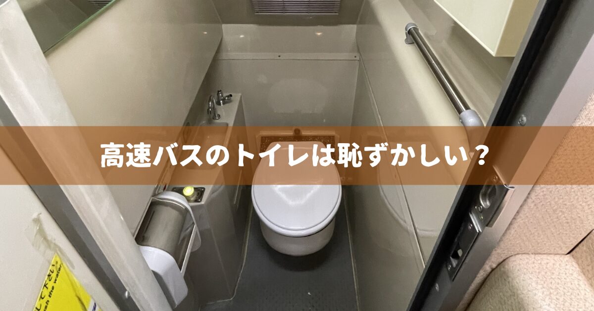 高速バスのトイレは恥ずかしい？