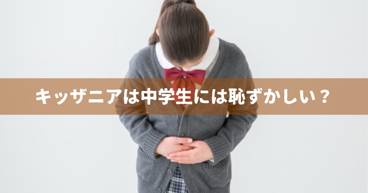 キッザニアは中学生には恥ずかしい？