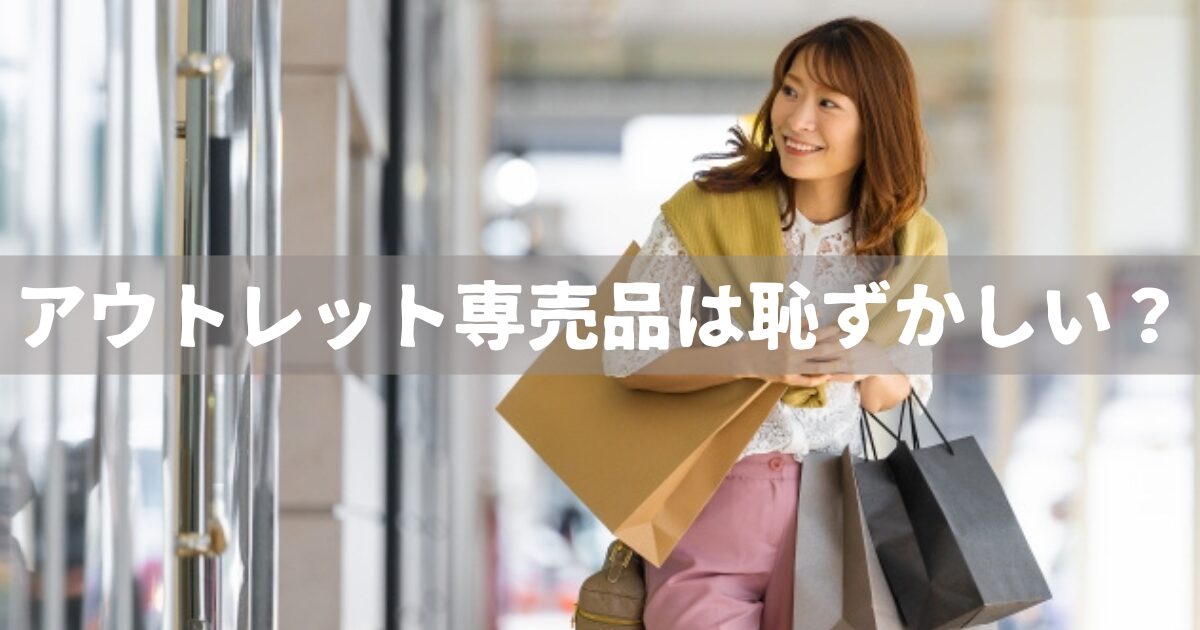 アウトレット専売品は恥ずかしい