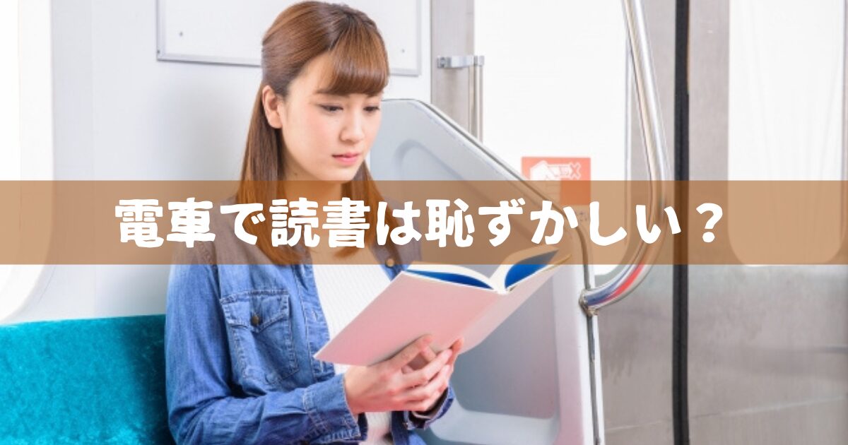 電車で読書は恥ずかしい？