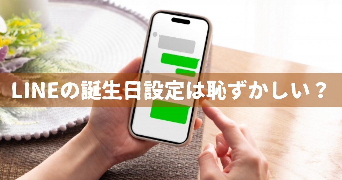 LINEの誕生日設定は恥ずかしい？