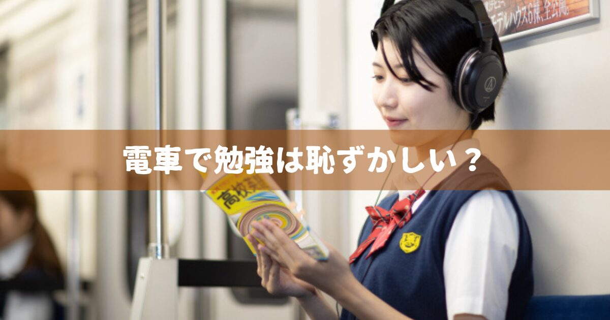 電車で勉強は恥ずかしい？