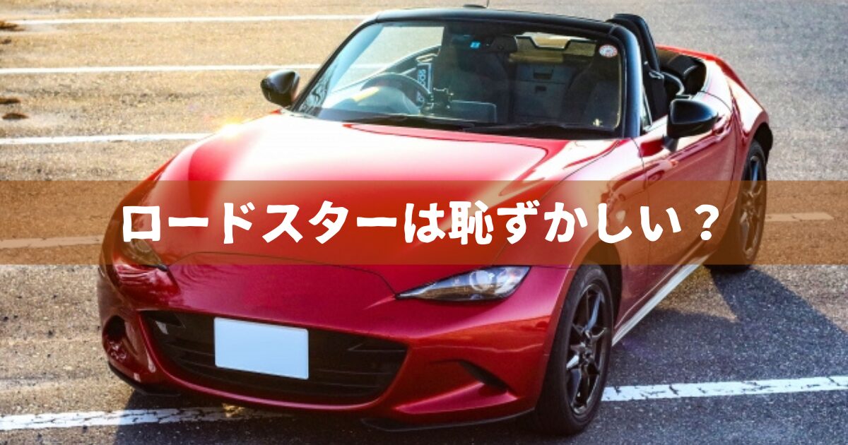 ロードスター恥ずかしい？