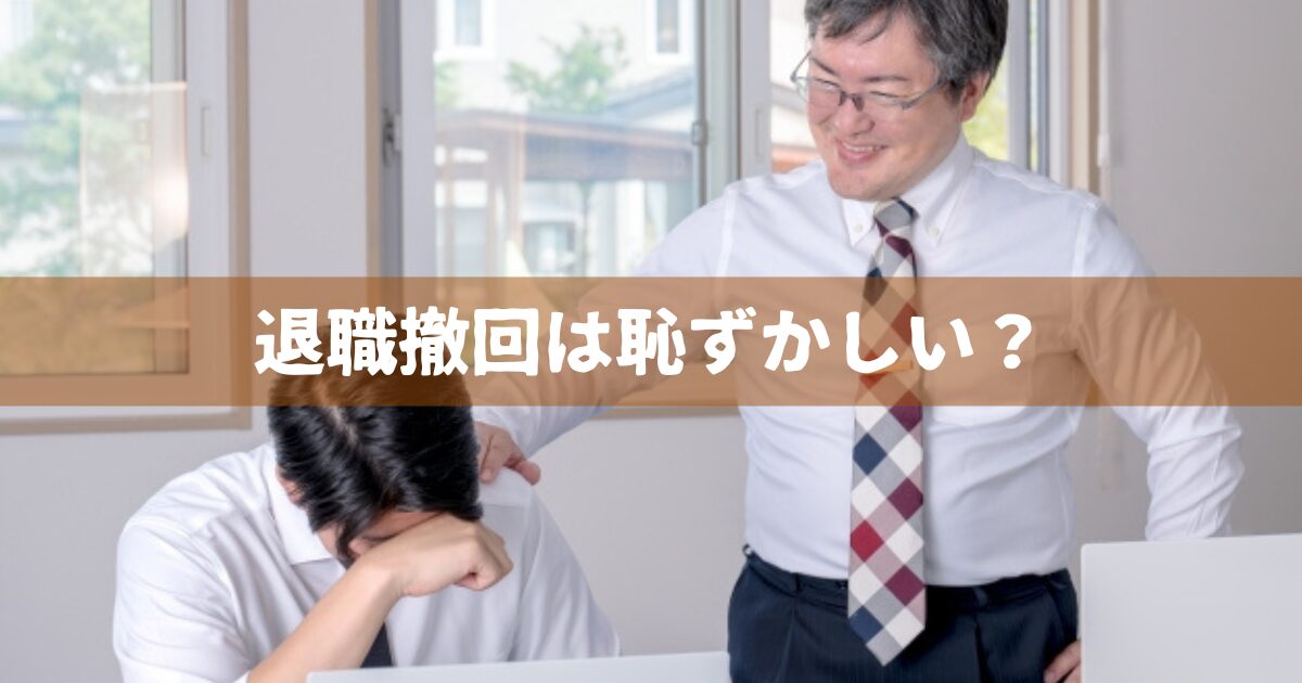 退職撤回はは恥ずかしい？